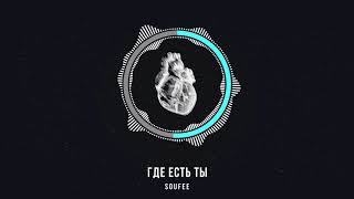 Soufee — Где Есть Ты