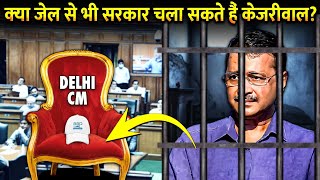 क्या जेल से चलेगी अब दिल्ली की सरकार ? | Can Kejriwal Run Government From Jail ?