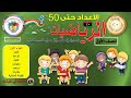 حلقة رائعة الاعداد حتى 50 