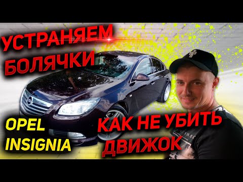 УCТРАНЕНИЕ БОЛЯЧЕК Опель Инсигния. КАК НЕ ЗАПОРОТЬ МОТОР Opel Insignia. Дизель 2.0 Двигатель отзывы