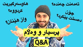 ڤیدیۆی پرسیار و وەڵام (Q&A) screenshot 1