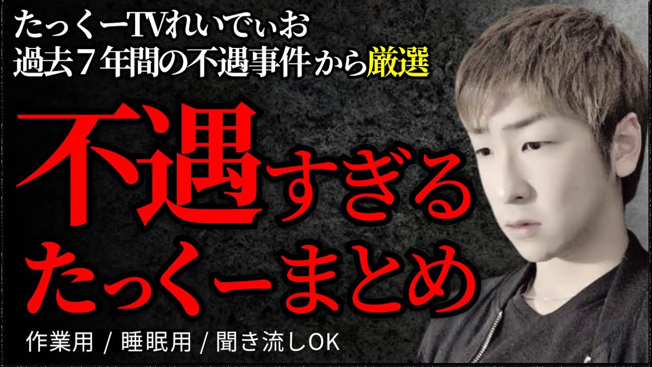 【かわいそうで笑える】不遇すぎるたっくーの人生まとめ「作業用/切り抜き」