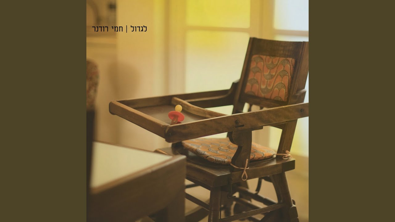 Watch לגדול | Ligdol on YouTube Watch לגדול | Ligdol on YouTube