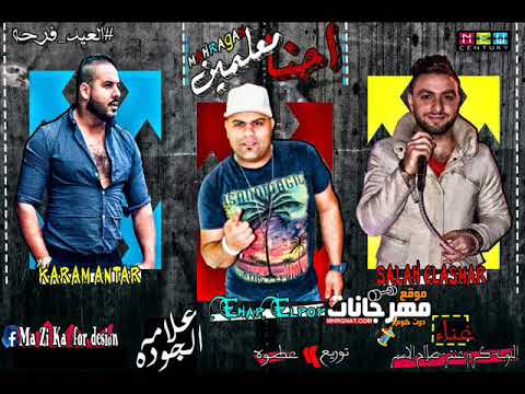 مهرجان احنا معلمين ايهاب البوب و كرم عنتر و صلاح الاسمر توزيع عطوه ريمكس 2018