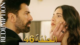 الأسيرة الحلقة 46 الترجمة العربية | Redemption Episode 46 | Arabic Subtitle