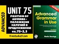 Advanced Grammar in Use | Unit 75-2,3 | position of adverbs and adverbials