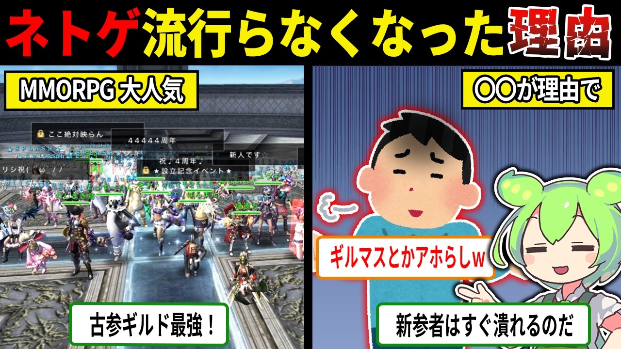 ネトゲが流行らなくなった理由が納得すぎた…ｗ【ずんだもん＆ゆっくり解説】