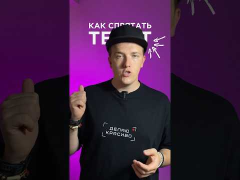 Как спрятать текст за человеком на монтаже видео в CapCut слоями | Монтаж видео на телефоне