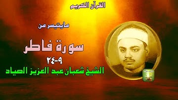 تسجيل نادر من سورة فاطر 9-24  للشيخ شعبان عبد العزيز الصياد