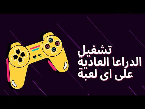 تشغيل الدراعات علي لعبة اف سي 26 و اي لعبة 