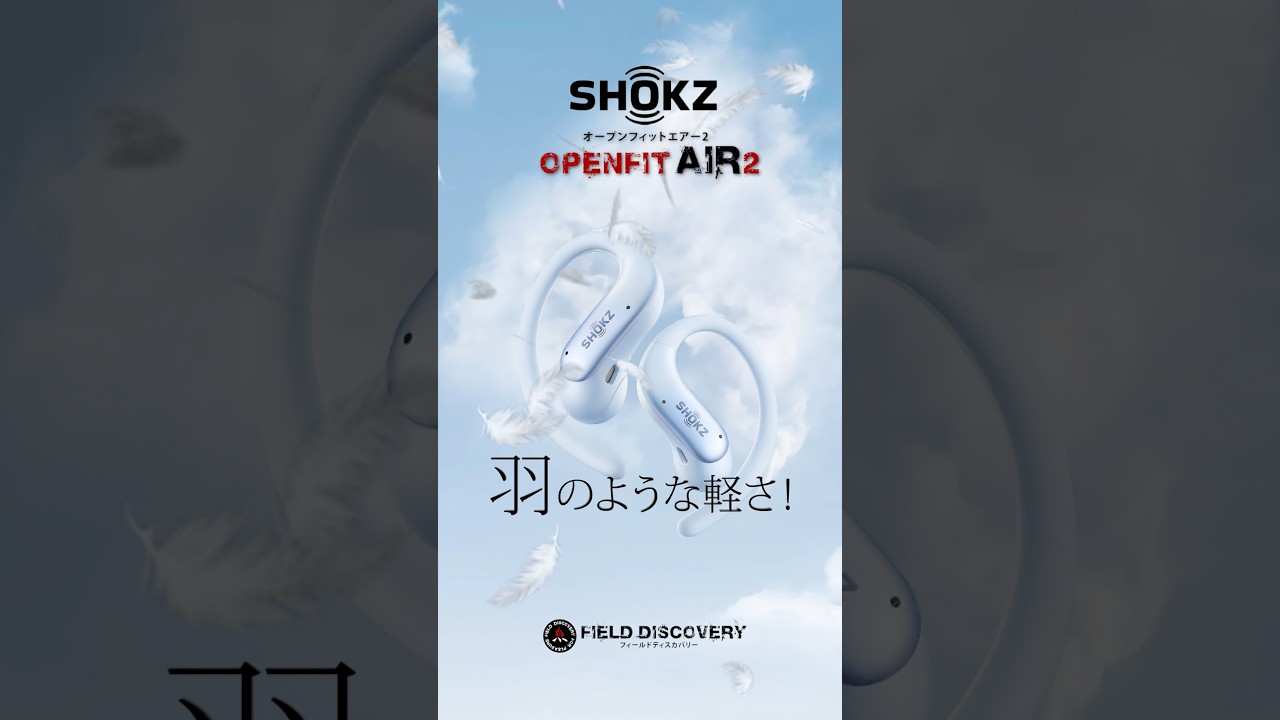 驚異のオープンイヤー型イヤホンが登場❗Shokz/ショックス OpenFit Air 2 ランニングやキャンプにおすすめ!