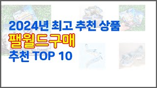팰월드구매 추천 치면 후회할 가격 대비 최고의 상품 10가지