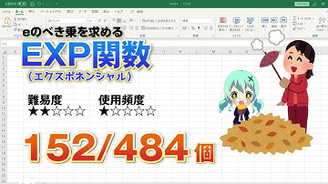 「e」のべき乗の数値を計算するEXP（エクスポネンシャル）関数