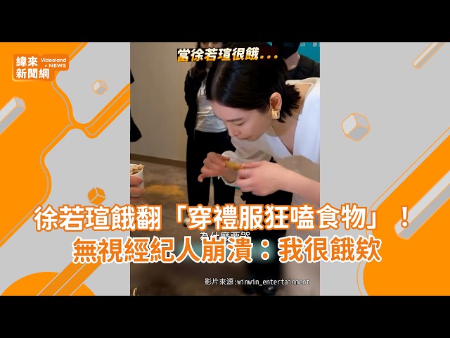 徐若瑄餓翻「穿禮服狂嗑食物」！無視經紀人崩潰：我很餓欸 @videolandnews