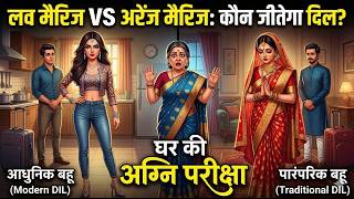 Love Marriage vs Arrange Marriage Bahu | Hindi Kahani | Moral Story @HindiKahaniyan