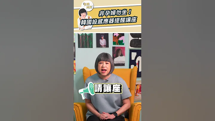 非孕婦勿坐！韓國設感應器提醒讓座【斐姨所思】#shorts - 天天要聞