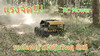 Rc mower รถตัดหญ้าบังคับวิทยุ 6x6