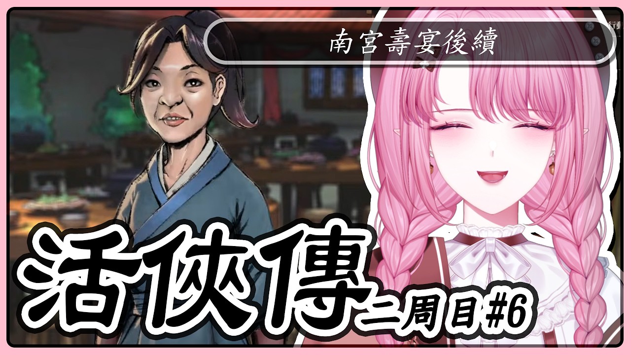 【活俠傳／配音】#17［二周目#6］處理完譚霸刀然後呢？南宮壽宴後續😌 【天櫻咲樂/VTuber】