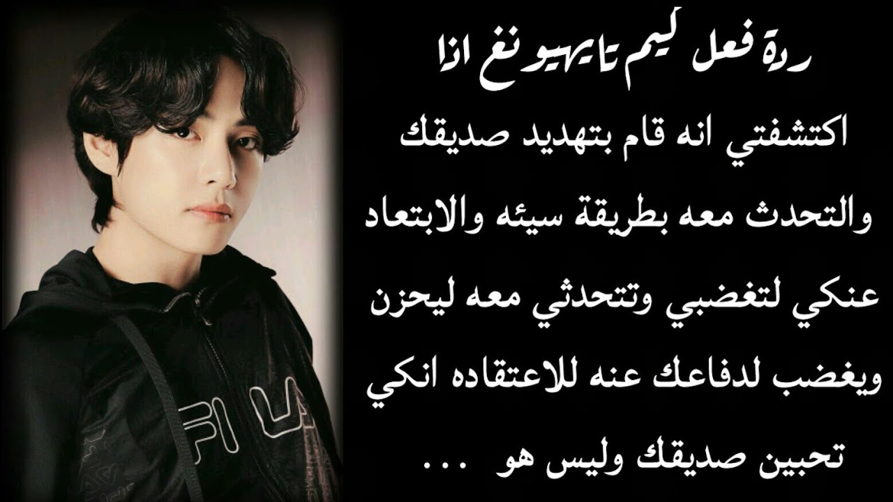 رده فعل تاي اذا اكتشفتي انه هدد صديقك بالابتعاد عنكي لليحزن للدفاعك عنه ...