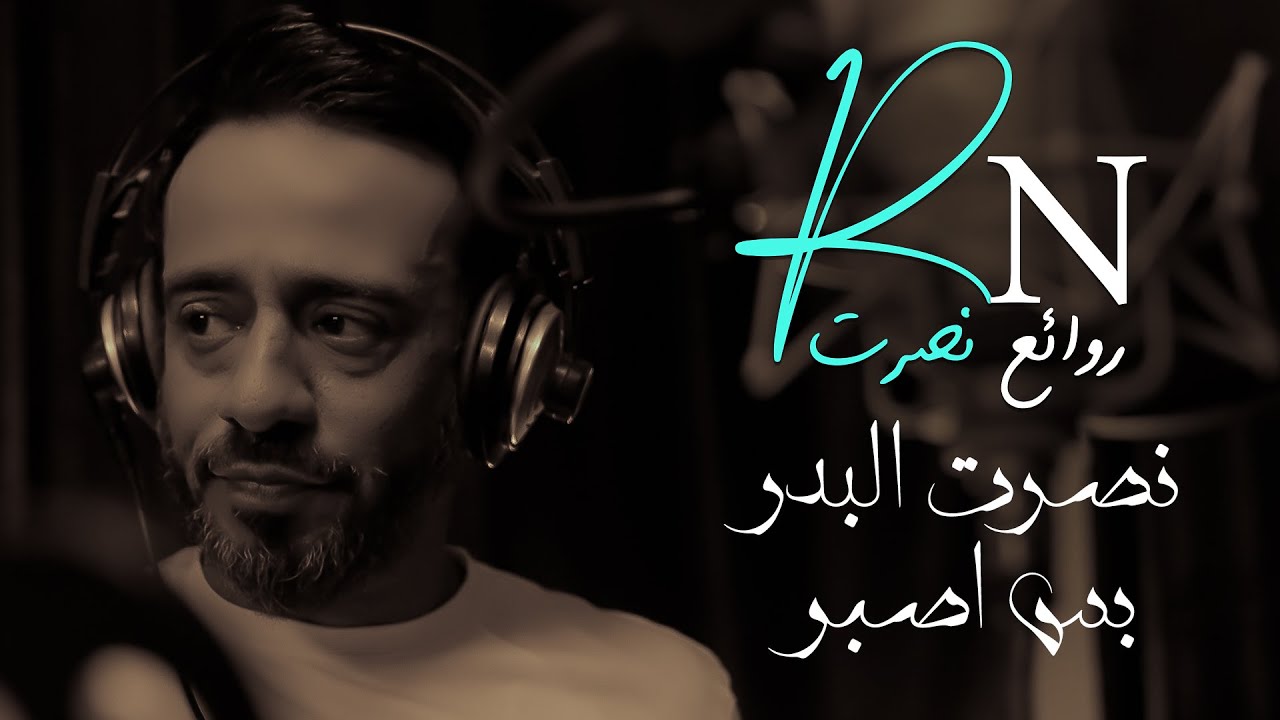 Obejrzyj نصرت البدر - بس اصبر(النسخة الاصلية بصوت الملحن) | حصريا 2024 w YouTube Obejrzyj نصرت البدر - بس اصبر(النسخة الاصلية بصوت الملحن) | حصريا 2024 w YouTube