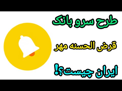 طرح سرو بانک مهر ایران طرح سپرده بانک مهر بانک قرض الحسنه مهر ایران وام بانک مهر ایران