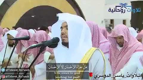 أواخر سورة الرحمن بأداء عراقي حزين للشيخ:د.ياسر الدوسري