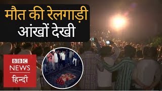 Amritsar Rail Accident on Dussehra: Eyewitness accounts of Killer train (BBC Hindi) Amritsar Rail Accident on Dussehra: Eyewitness accounts of Killer train (BBC Hindi)