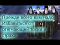 Прежде всего вам надо Избавиться от отягчающей тоски и страха.../ Цитаты Святых Отцов