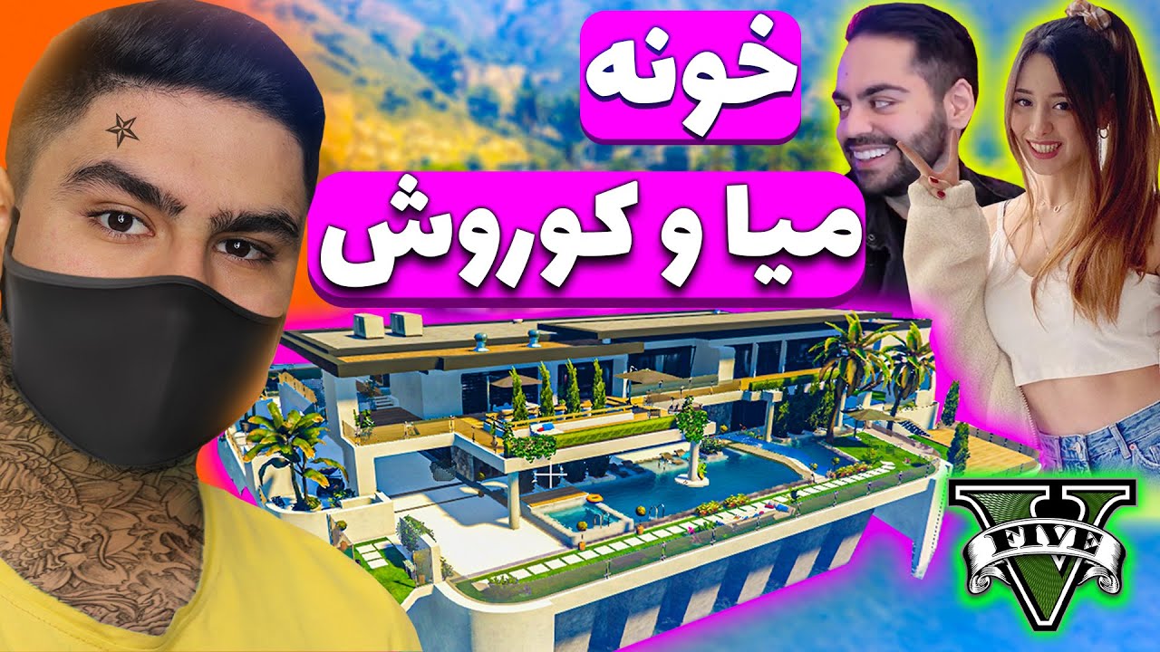 خونه میا پلیز و کوروش در جی تی ای 5😍رفتم واسه دزدی - YouTube