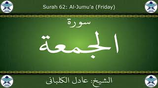 القرآن الكريم بصوت عادل الكلباني - سورة الجمعة