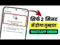 WhatsApp Ban New Solution 2026 ✅ | This account can't use WhatsApp Problem New Solution 2026