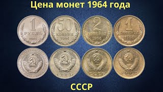 Реальная цена монет СССР 1964 года.