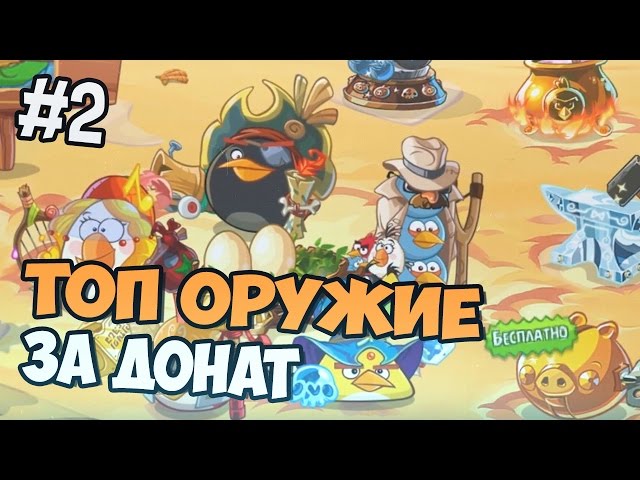 ANGRY BIRDS EPIC ПРОХОЖДЕНИЕ - Часть 2 - ТОП ДОНАТ class=