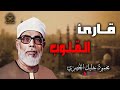 تجويد ي دهش القلوب بصوت الشيخ محمود خليل الحصري تجويد ي دهش القلوب بصوت الشيخ محمود خليل الحصري