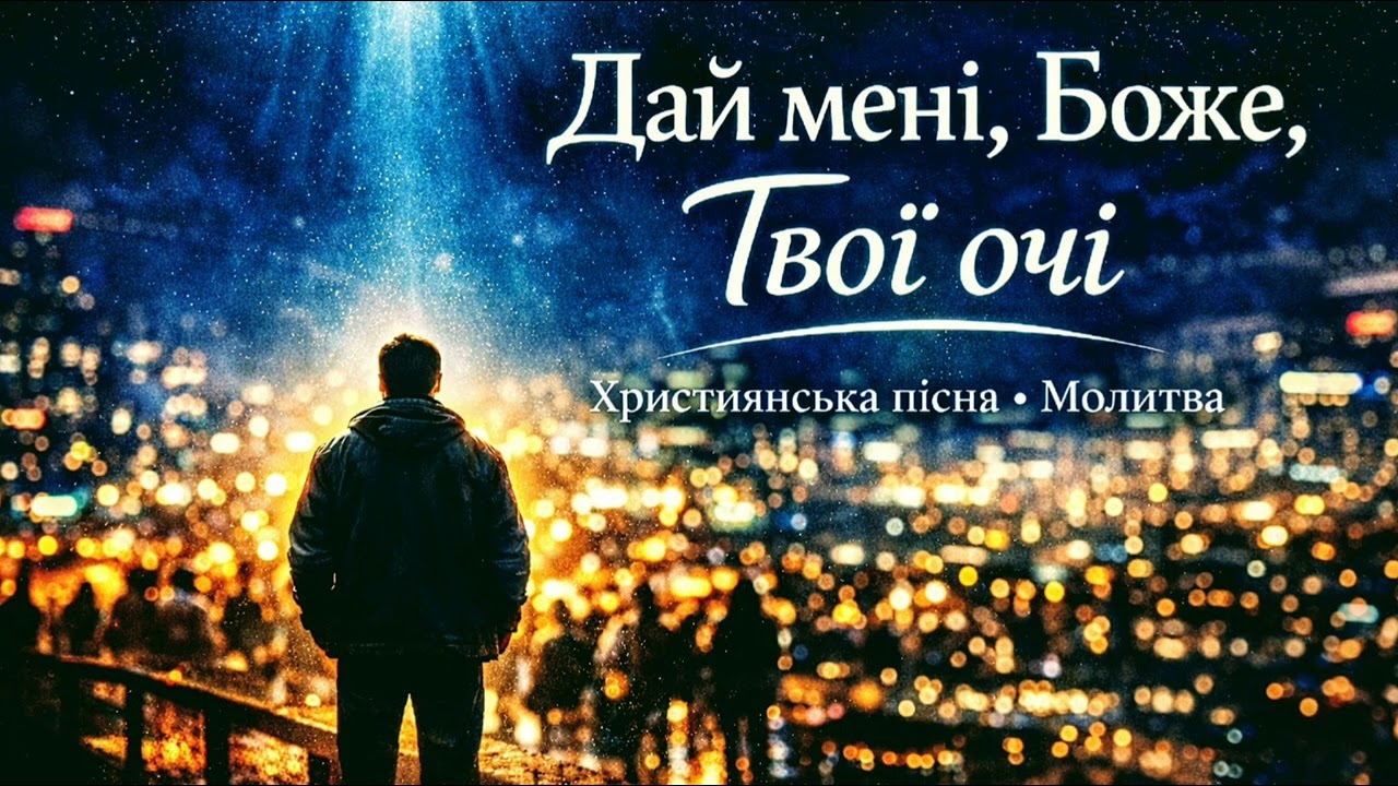 ✨Дай мені, Боже, Твої очі | 🎼Пісня-Молитва🙏