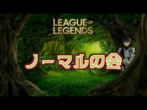 【趣みだて】LOLノーマル #参加型 ! 解説用の素材がほしいこの頃【 League of  Legends 】