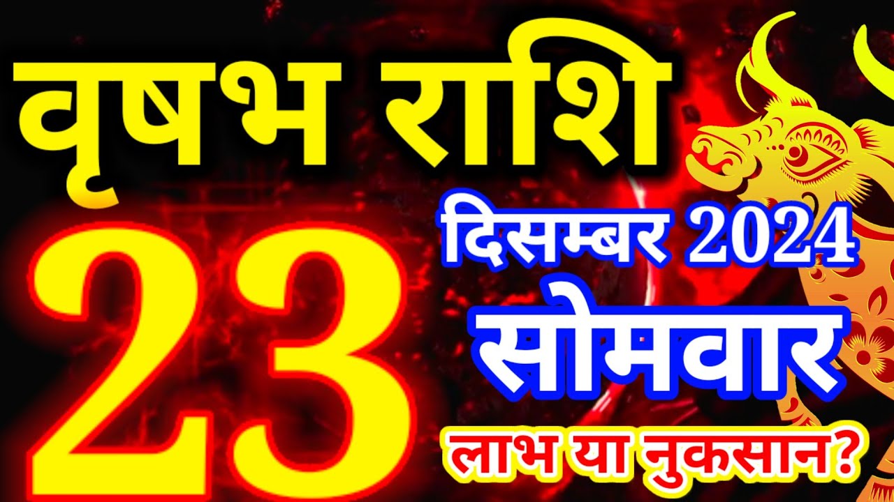 Vrishabh rashi 23 December 2024 - Aaj ka rashifal/वृषभ 23 दिसम्बर ...