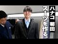 【11万即決】ハナコ菊田、オーダースーツを作る。娘にカッコいいと言われたいネイビースーツ