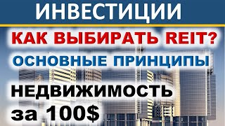 Как выбрать REIT? Как покупать REITы? Фонды недвижимости. Недвижимость. Инвестиции 2021. Ипотека.