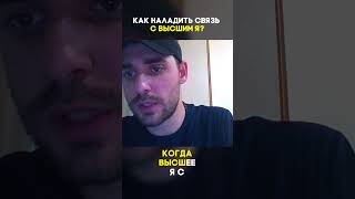 Как наладить связь с Высшим Я? #Shorts #ченнелинг #регрессивныйгипноз