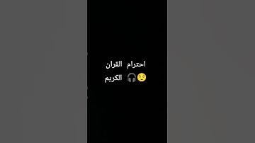 احترام القران الكريم 🎧😌 #تلاوة_خاشعة #المصحف #اكسبلور #قران_كريم #دويتو #حالات_واتس