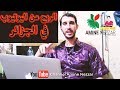 كيف تربح المال من اليوتيوب و نصائح مفيدة لطريقة الربح من اليوتيوب في الجزائر 2022