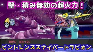 ポケモン剣盾 敵の急所を抉るスナイパードラピオンの火力がヤバい ランクマッチ Youtube