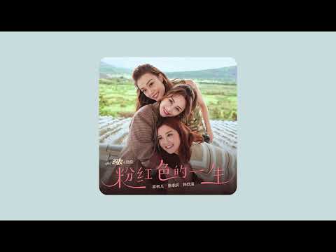 容祖兒 & Twins《粉紅色的一生 La Vie En Rose》(音源/歌詞)