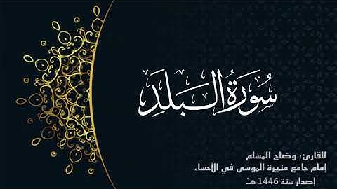 سورة البلد (كاملة) للقارئ:وضاح المسلم إمام جامع منيرة الموسى بالأحساء.