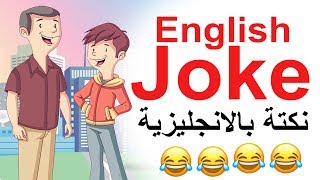 نكتة باللغة الانجليزية - English Joke