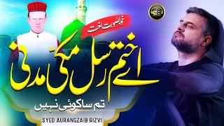 New Beautiful Naat | Ae Khatm e Rasool Maki Madni | Syed Aurangzaib