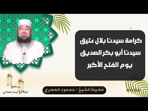 كرامة سيدنا بلال عتيق سيدنا أبو بكر الصديق يوم الفتح الأكبر فضيلة الشيخ محمود المصري