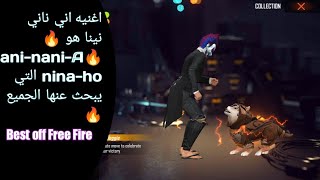 #اغنيه اني ناني نينا هو 🔥🔥 #ani-nani- nina-ho freefire #SkJmGamingk# || التي يبحث عنها الجميع 🔥