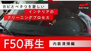 Ferrari F50 再生 Vol3 内装清掃編｜記事を読んでみた